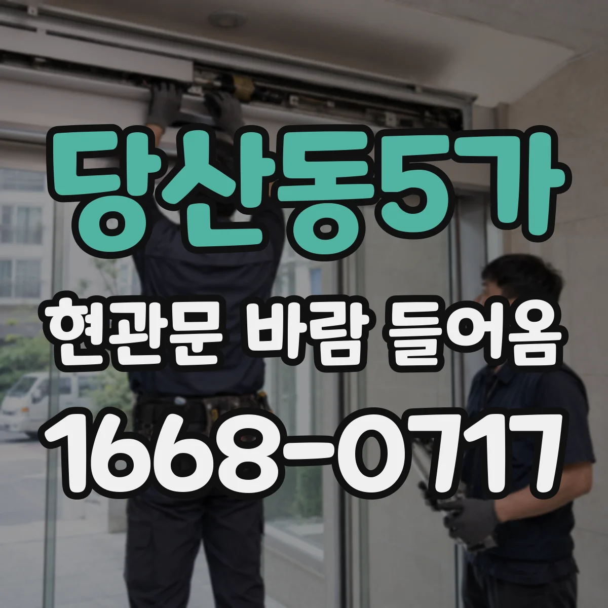 당산동5가 현관문 바람 들어옴