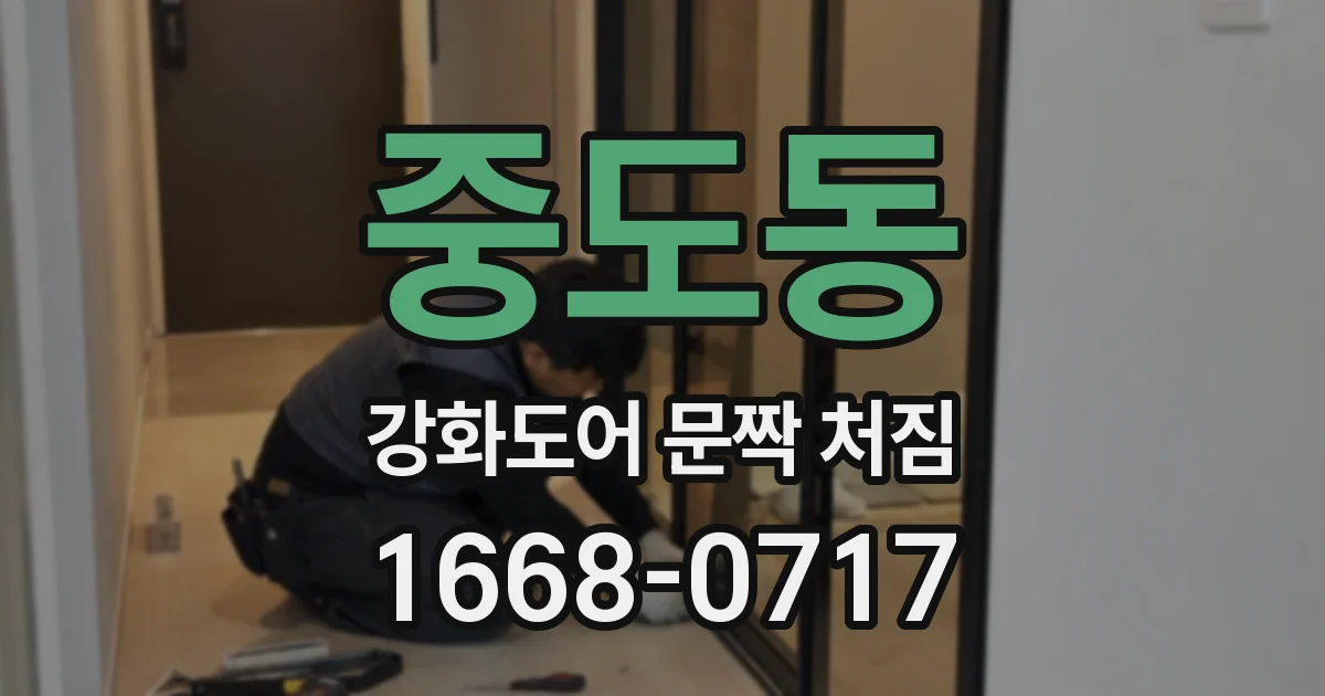 중도동 강화도어 문짝 처짐