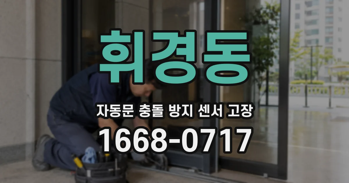 휘경동 자동문 충돌 방지 센서 고장