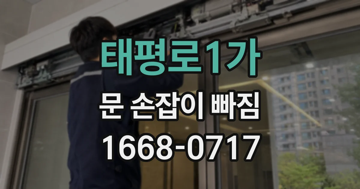 태평로1가 문 손잡이 빠짐