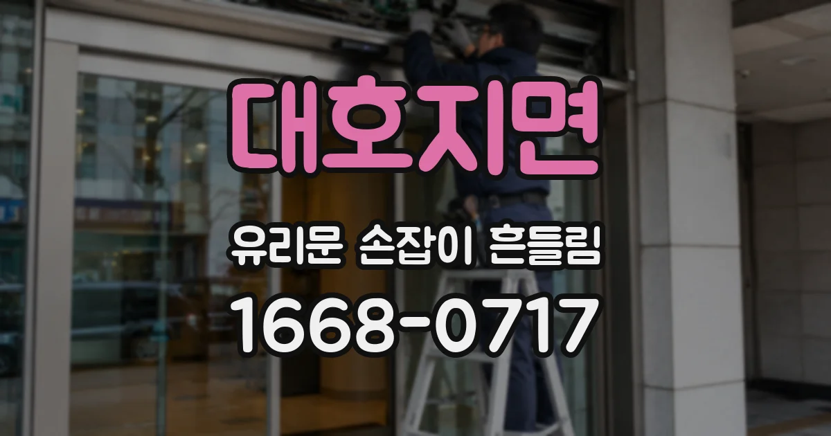 대호지면 유리문 손잡이 흔들림