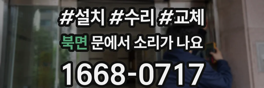 북면 문에서 소리가 나요