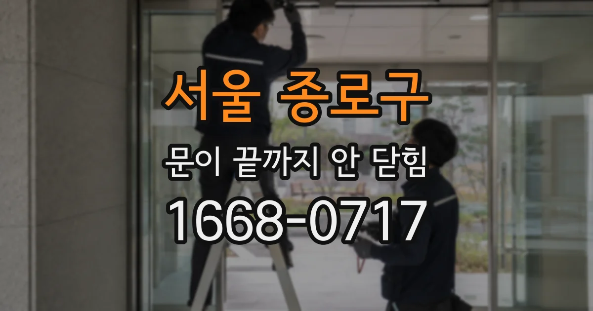 서울 종로구 문이 끝까지 안 닫힘