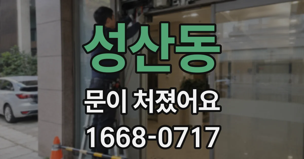 성산동 문이 처졌어요