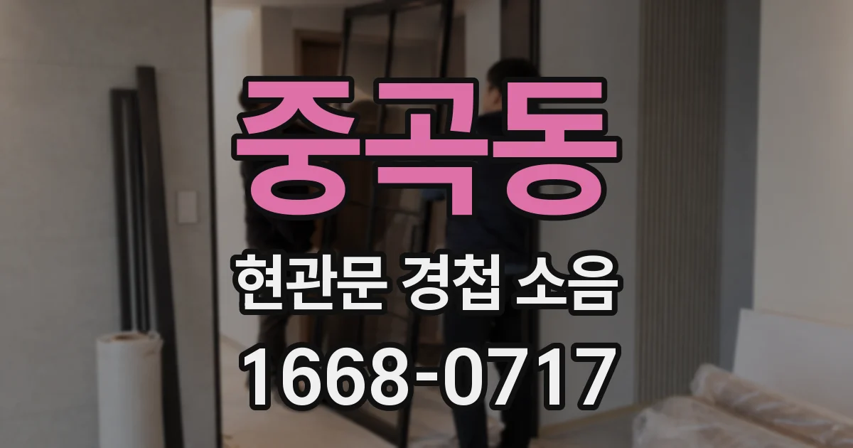 중곡동 현관문 경첩 소음