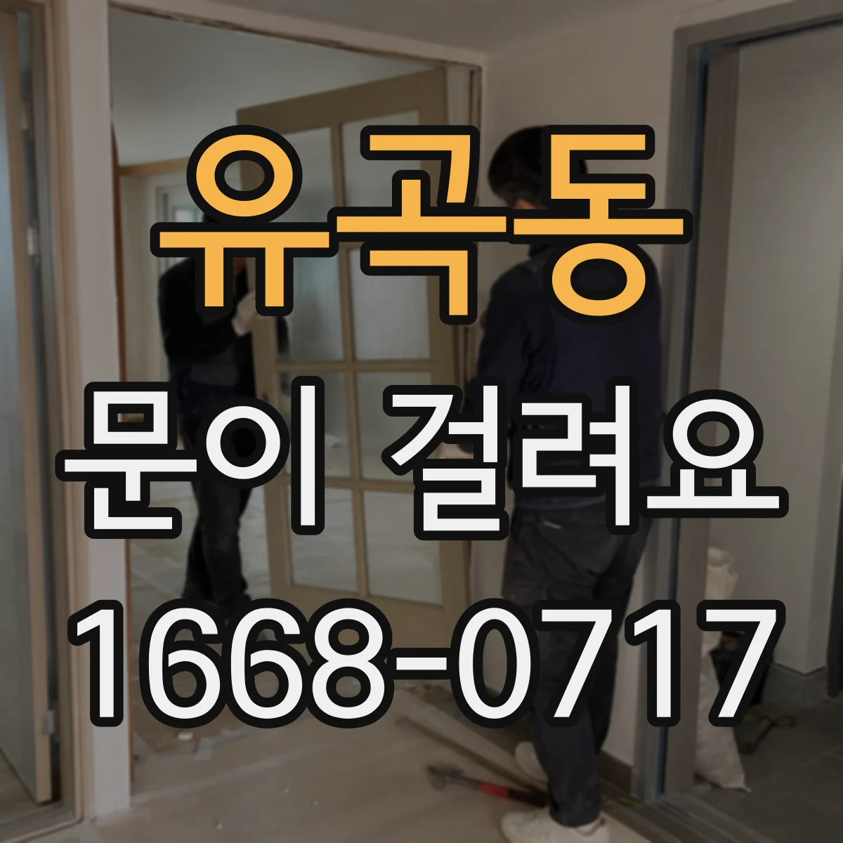유곡동 문이 걸려요