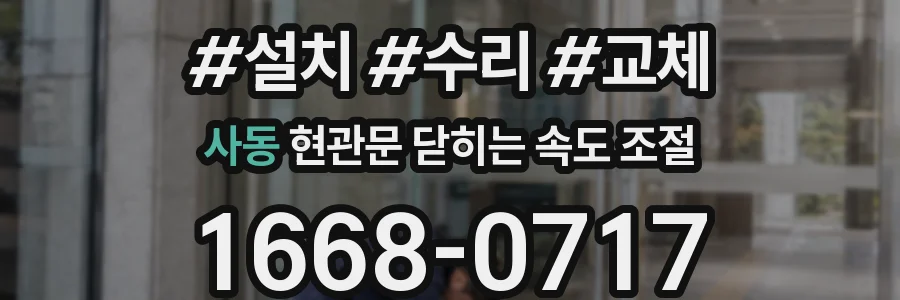 사동 현관문 닫히는 속도 조절