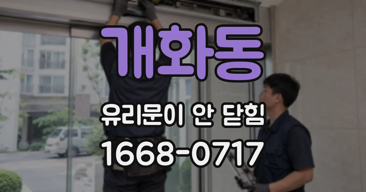 개화동 유리문이 안 닫힘