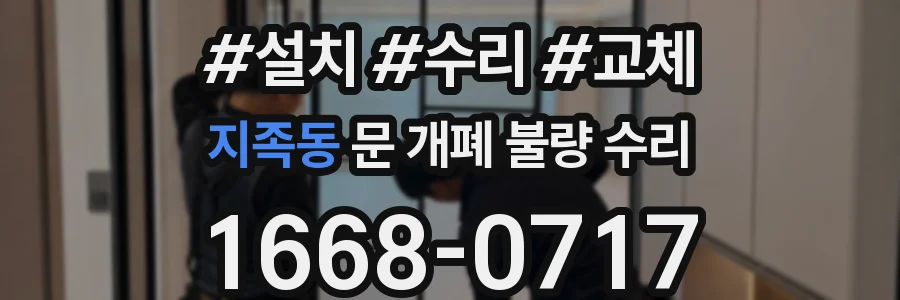 지족동 문 개폐 불량 수리