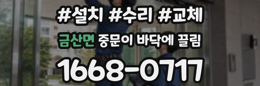 금산면 중문이 바닥에 끌림