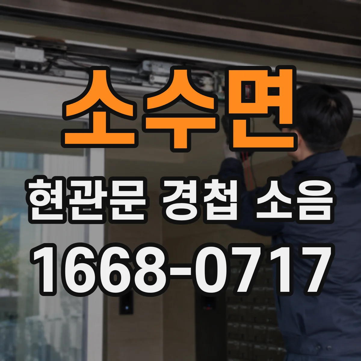 소수면 현관문 경첩 소음