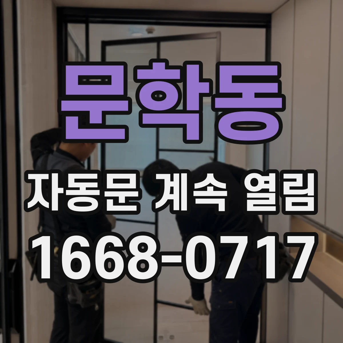 문학동 자동문 계속 열림