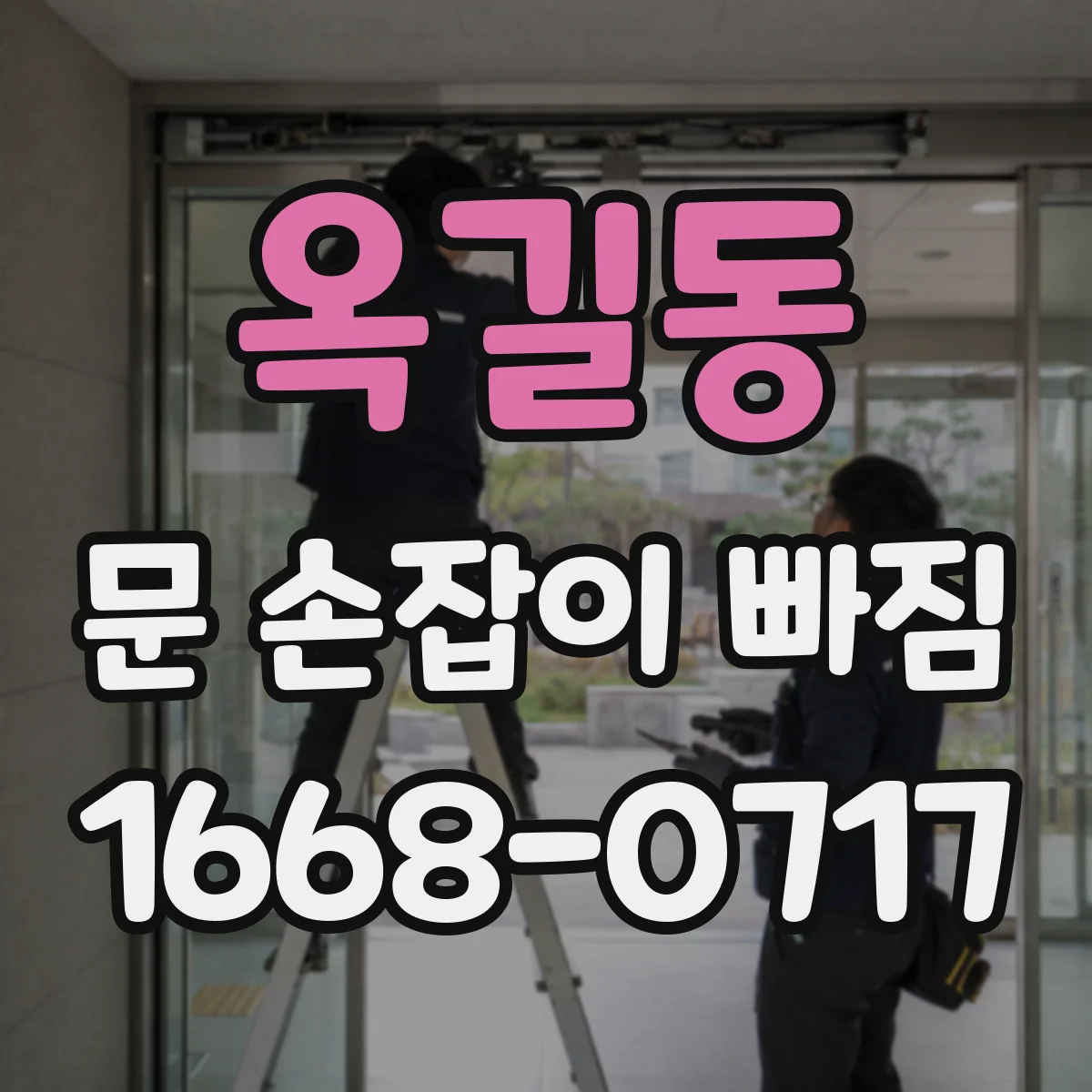 옥길동 문 손잡이 빠짐