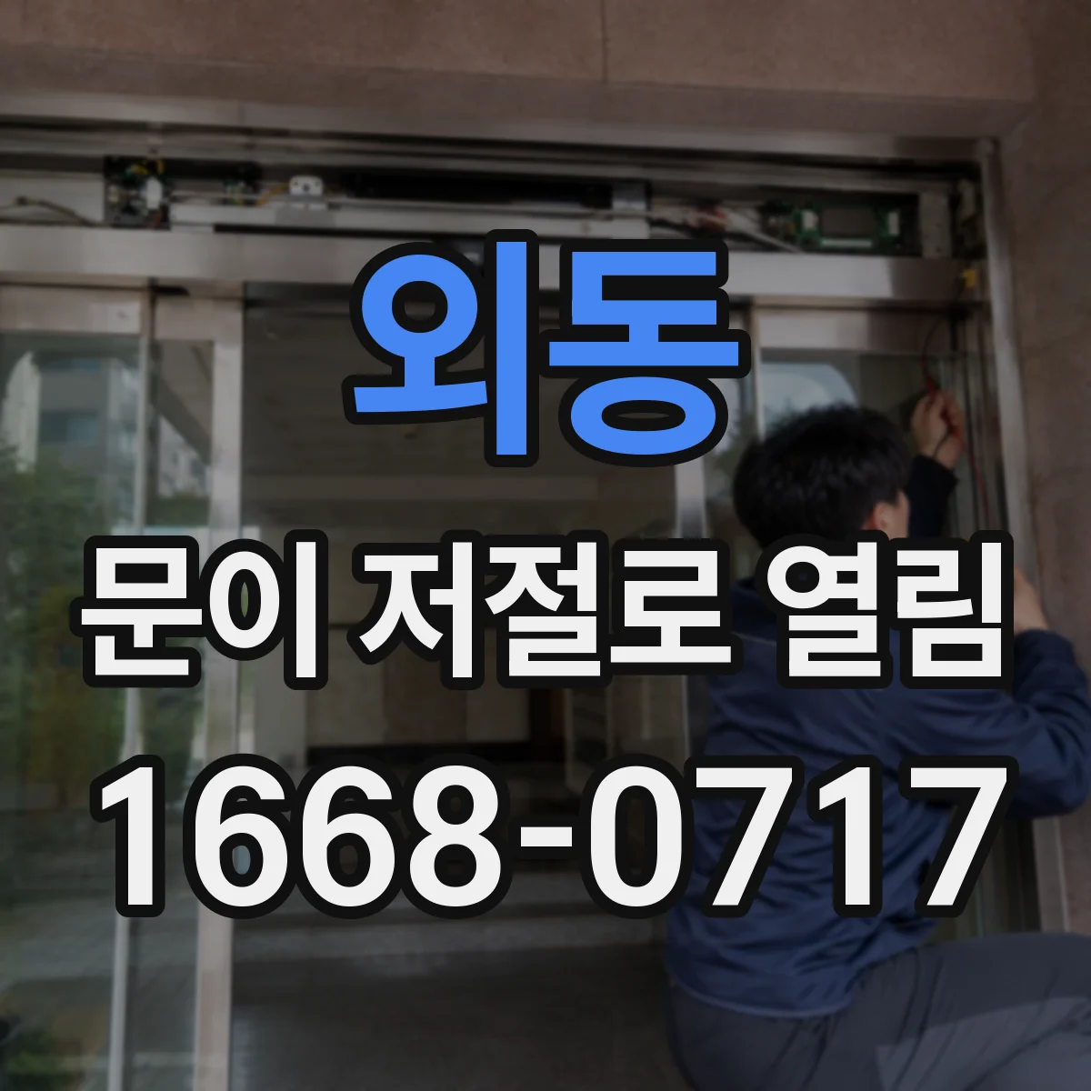 외동 문이 저절로 열림
