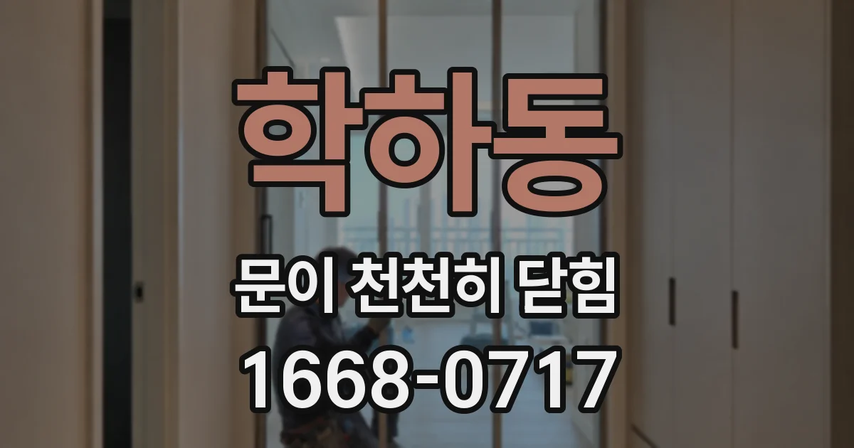 학하동 문이 천천히 닫힘