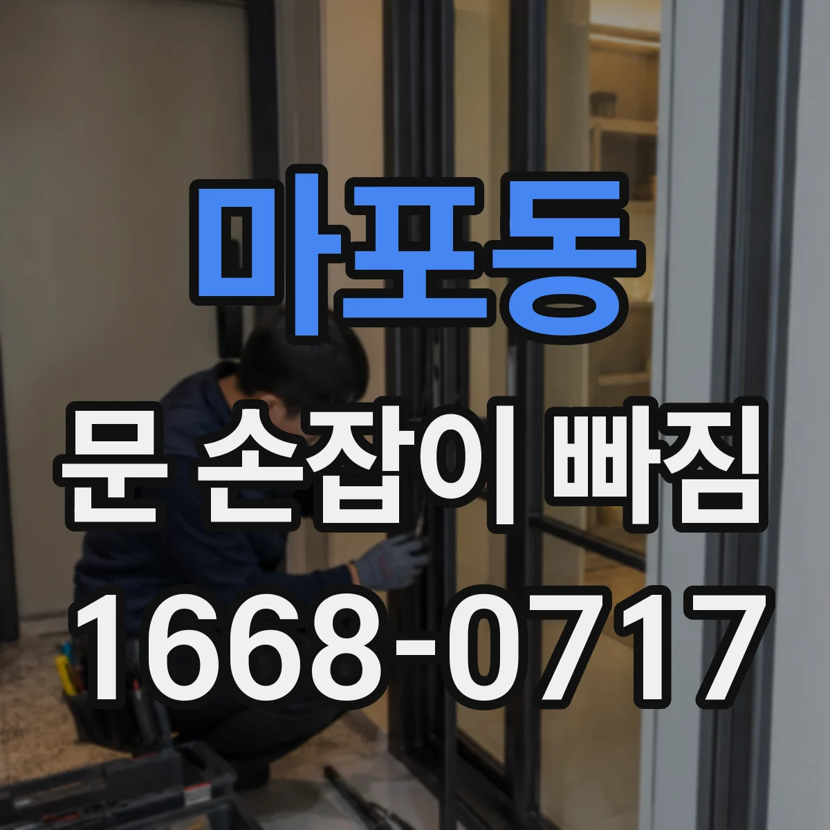 마포동 문 손잡이 빠짐