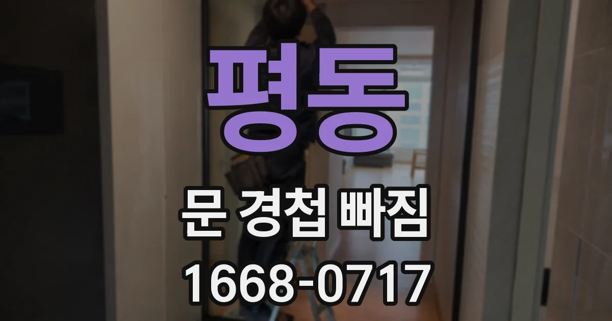평동 문 경첩 빠짐