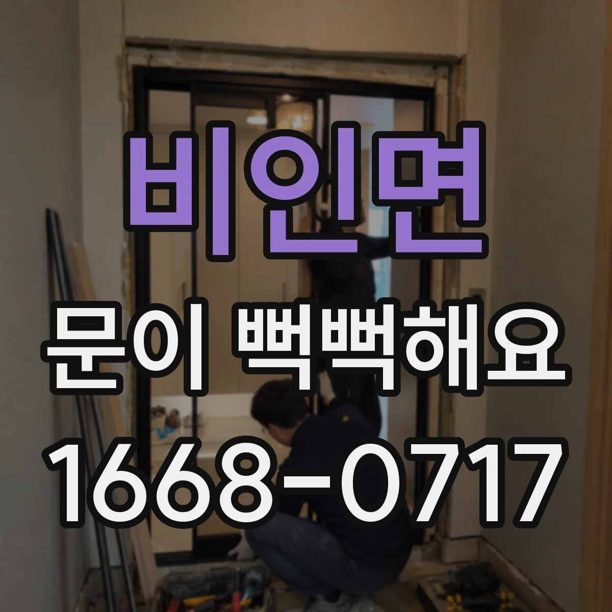 비인면 문이 뻑뻑해요