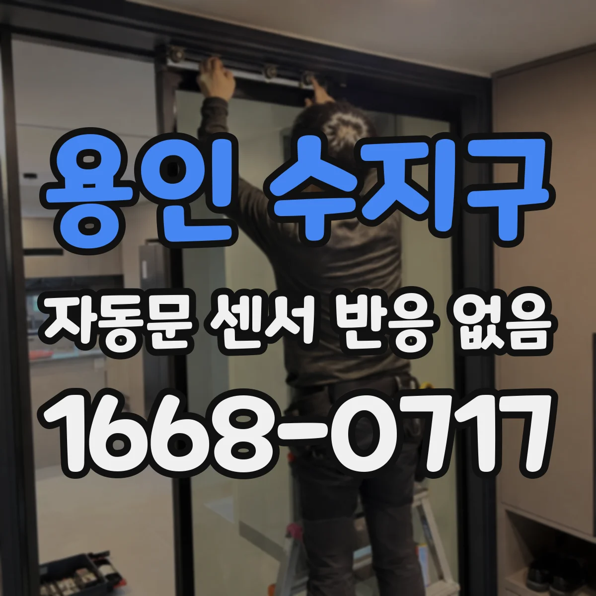 용인 수지구 자동문 센서 반응 없음
