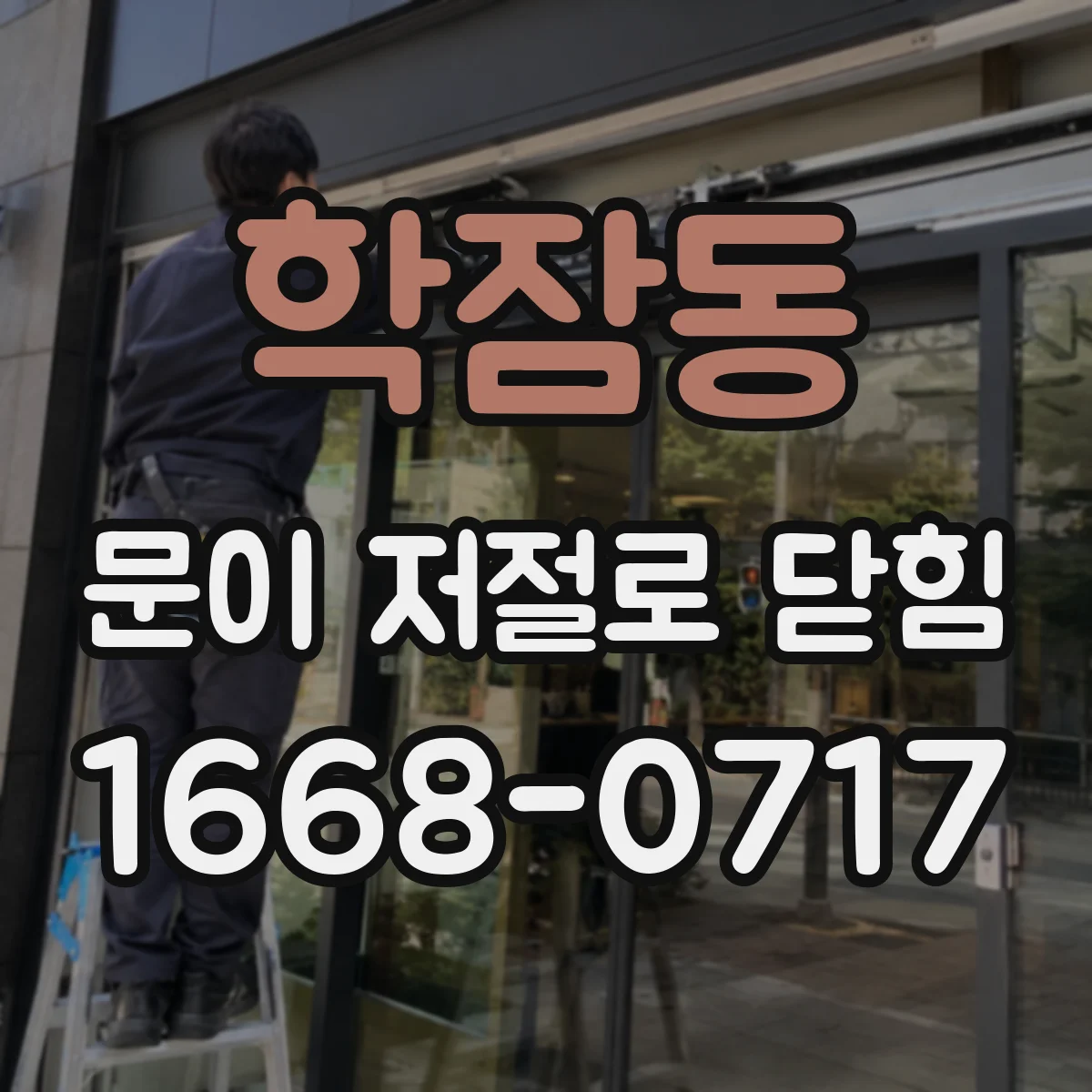 학잠동 문이 저절로 닫힘