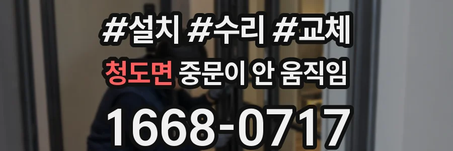 청도면 중문이 안 움직임