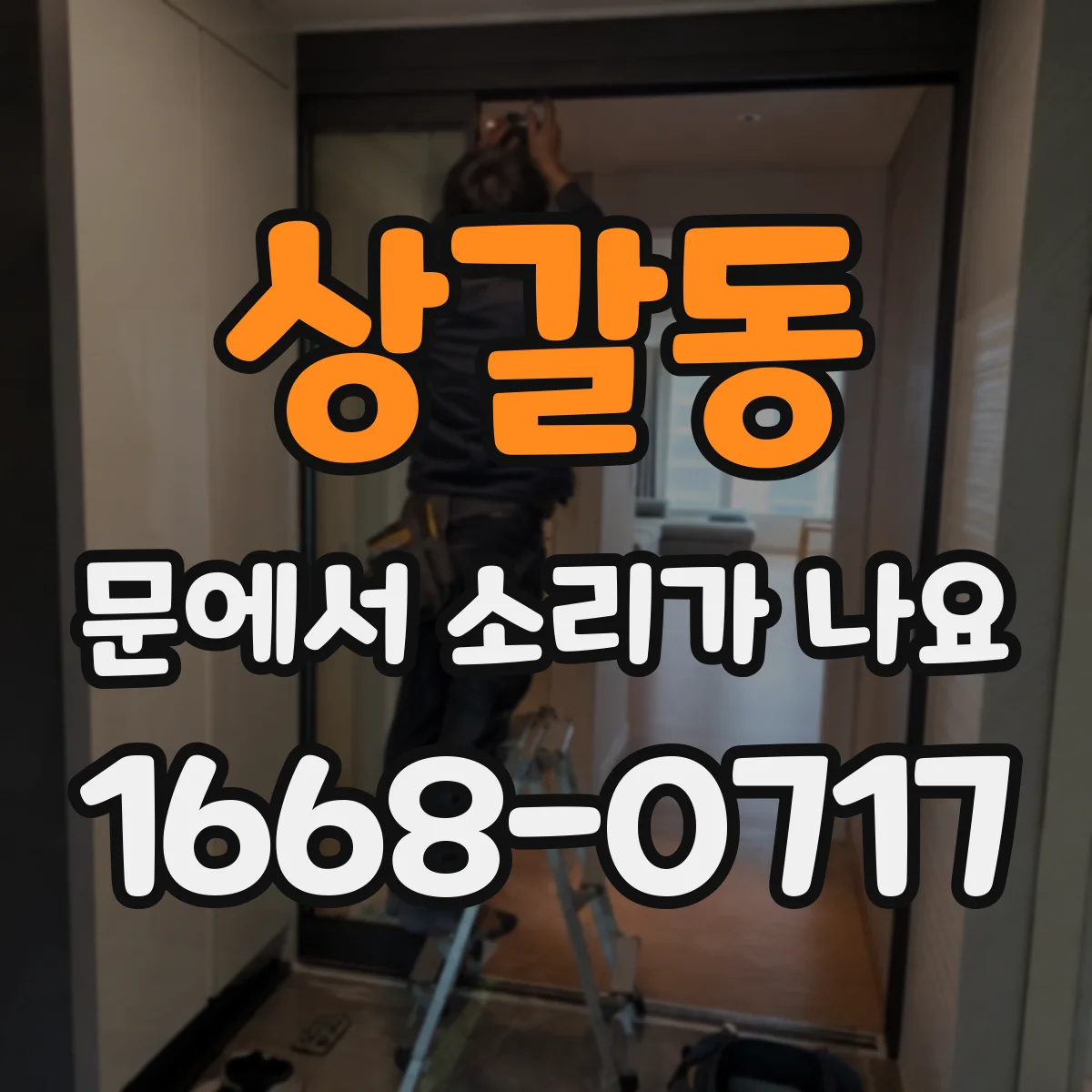 상갈동 문에서 소리가 나요
