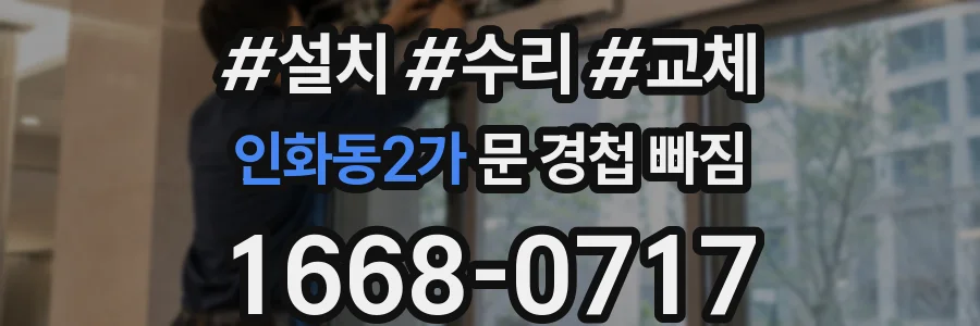 인화동2가 문 경첩 빠짐