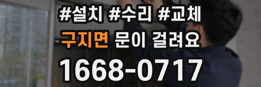 구지면 문이 걸려요