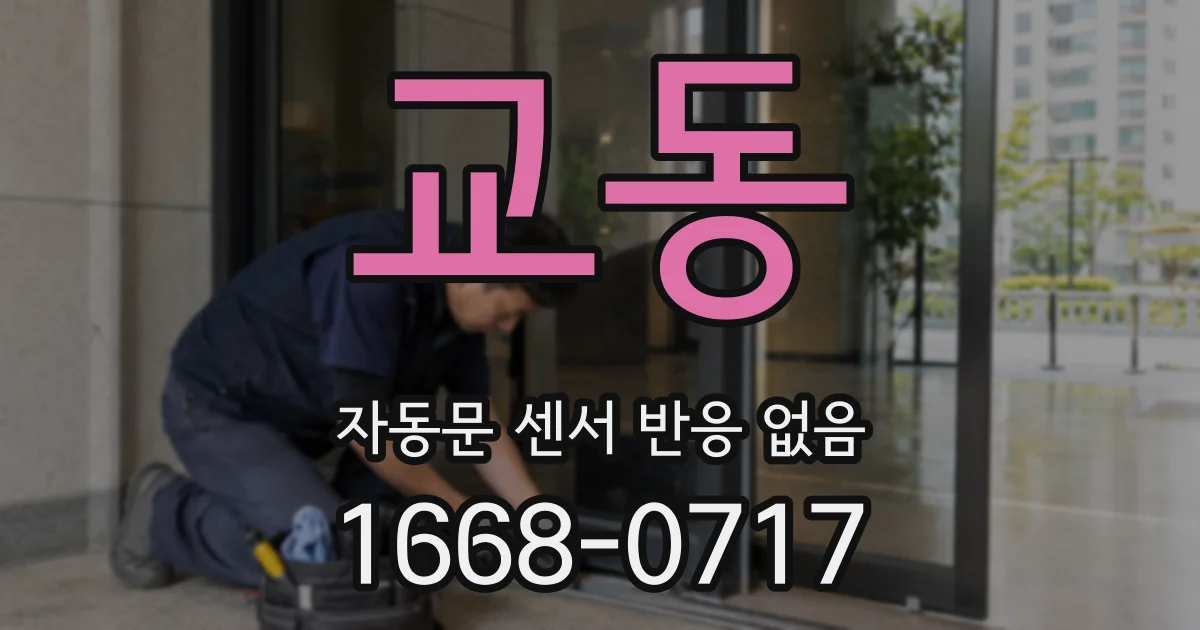 교동 자동문 센서 반응 없음