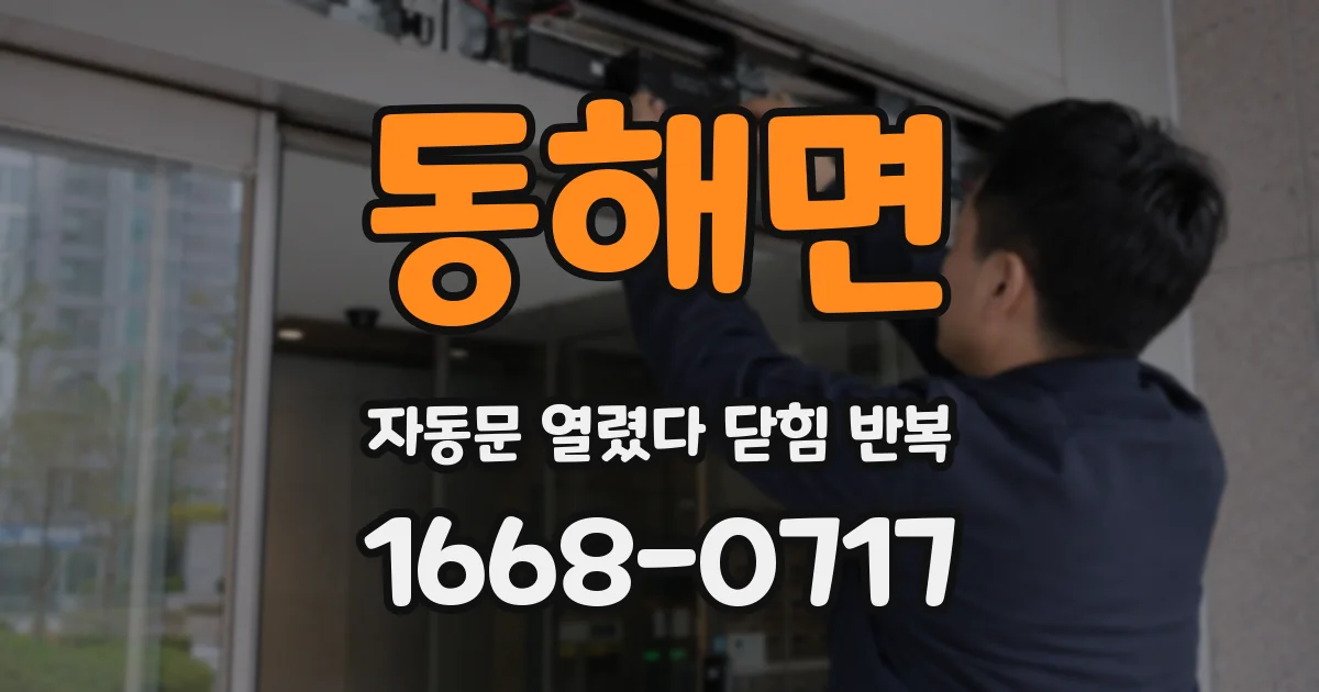 동해면 자동문 열렸다 닫힘 반복 현상은 문이 열리자마자 다시 닫히거나, 한 번 멈춘 뒤 재가동되며 반복되는 경우가 많습니다.