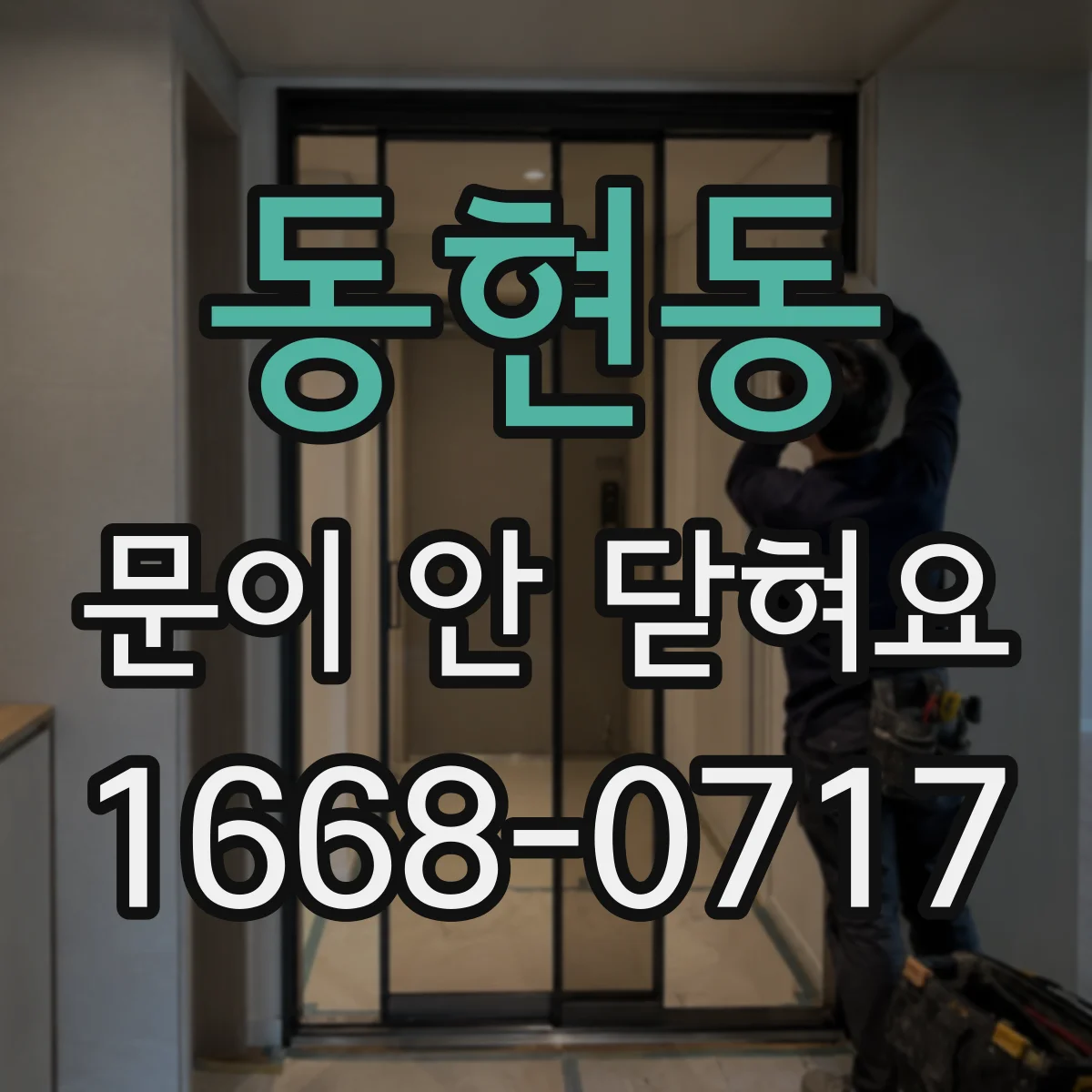동현동 문이 안 닫혀요