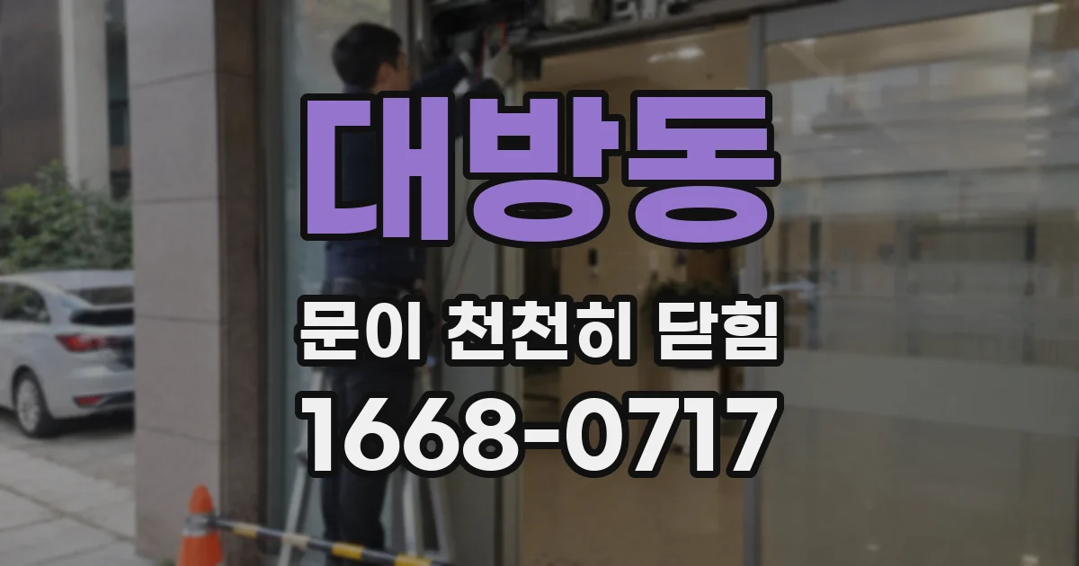 대방동 문이 천천히 닫힘