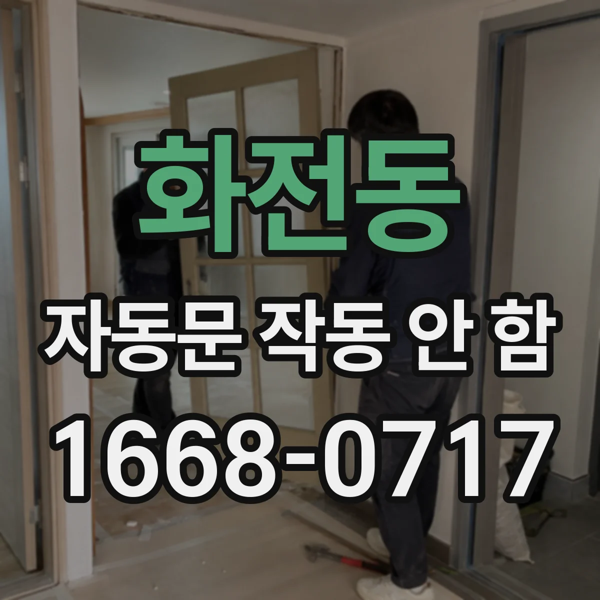 화전동 자동문 작동 안 함
