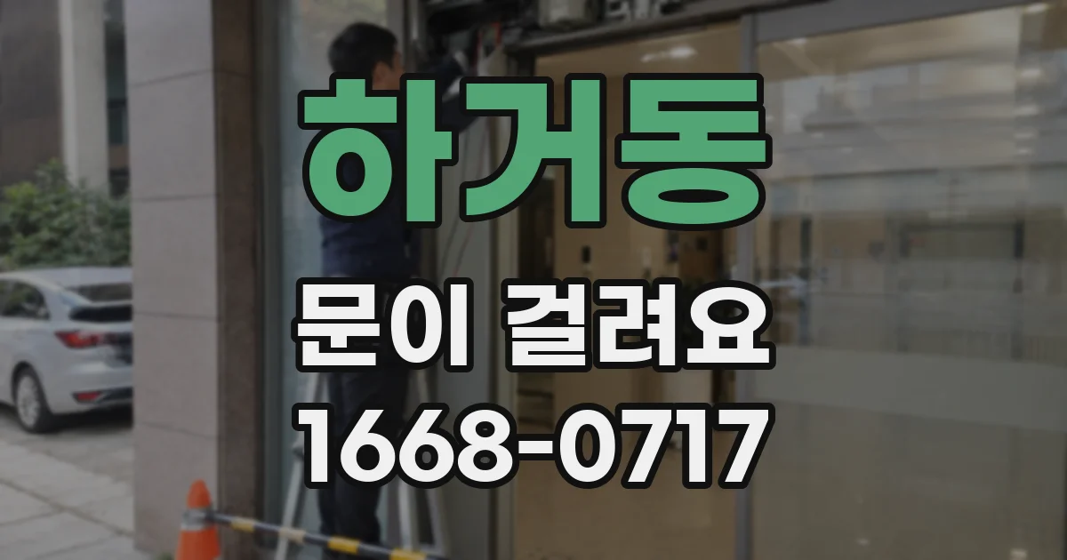 하거동 문이 걸려요
