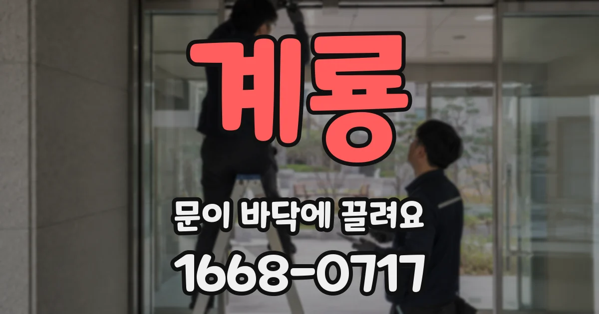 계룡 문이 바닥에 끌려요