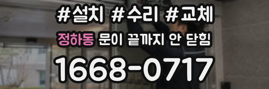 정하동 문이 끝까지 안 닫힘