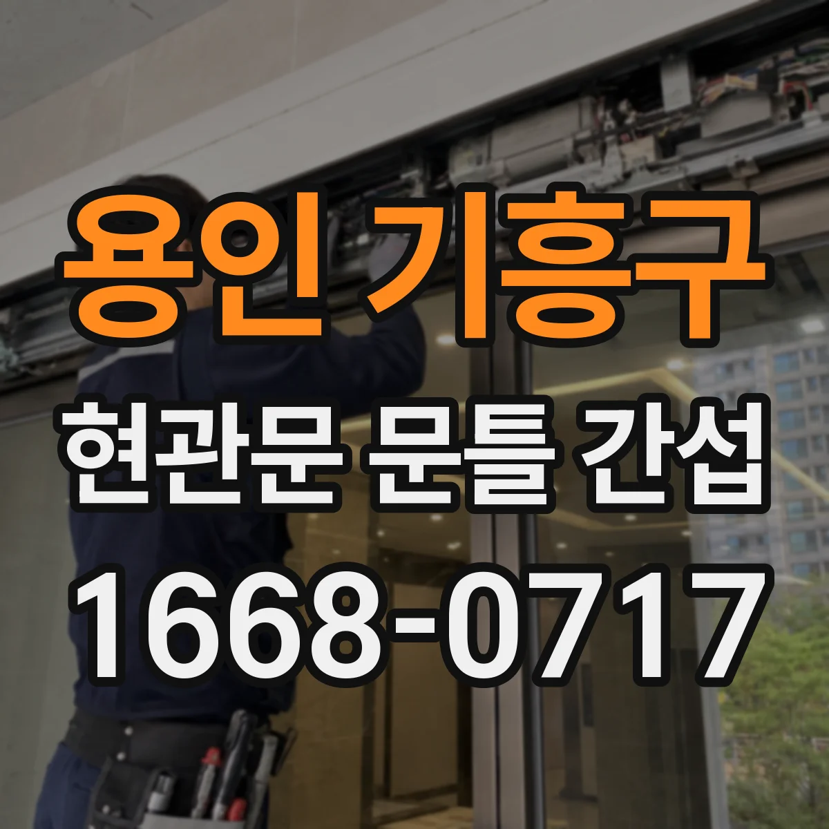 용인 기흥구 현관문 문틀 간섭