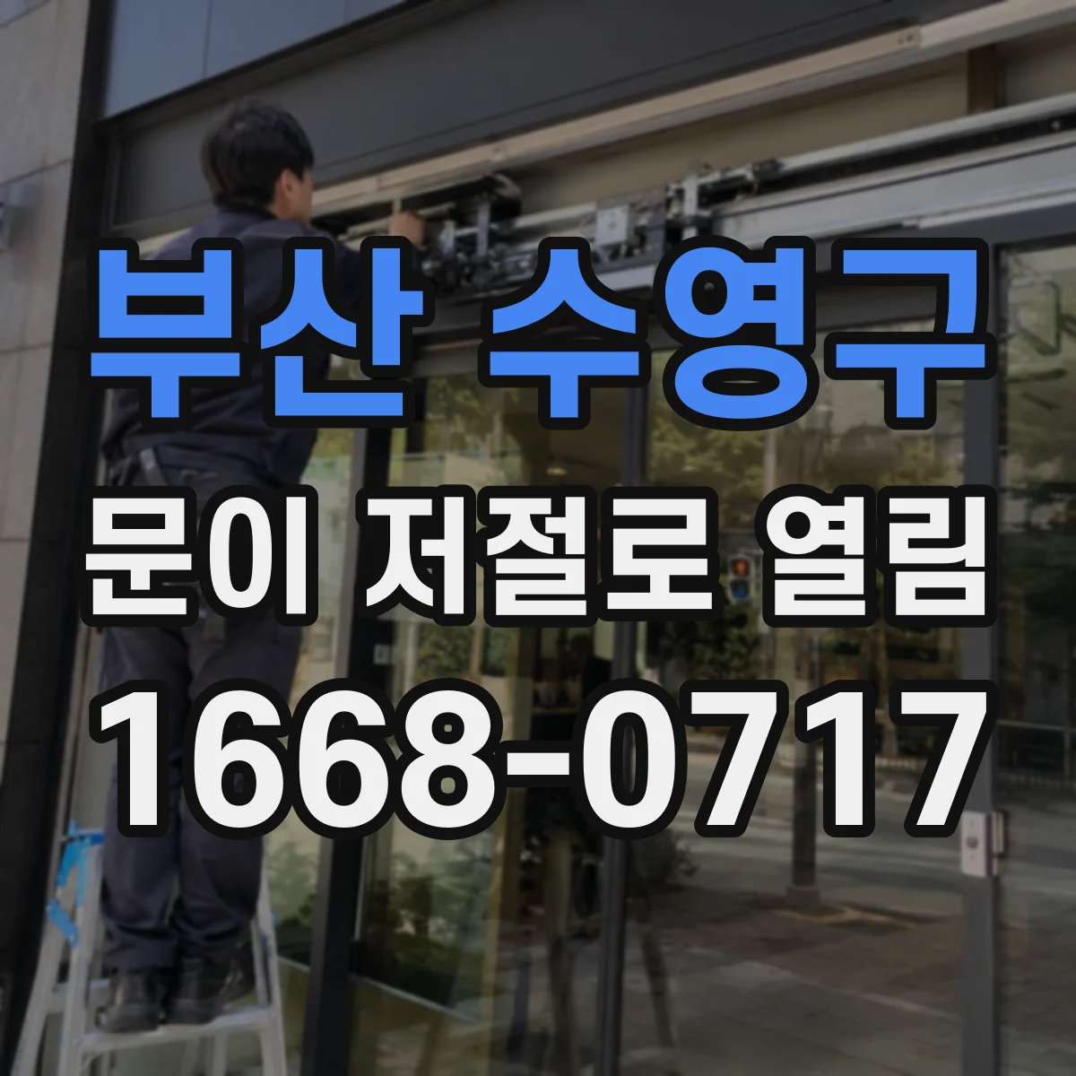 부산 수영구 문이 저절로 열림