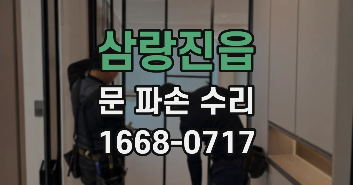 삼랑진읍 문 파손 수리