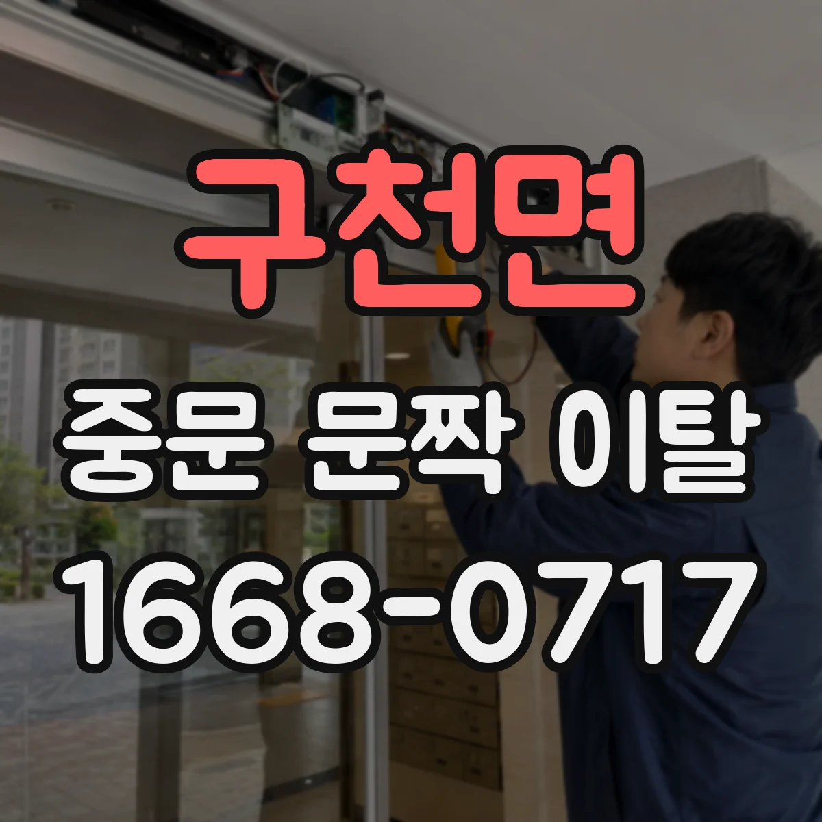 구천면 중문 문짝 이탈