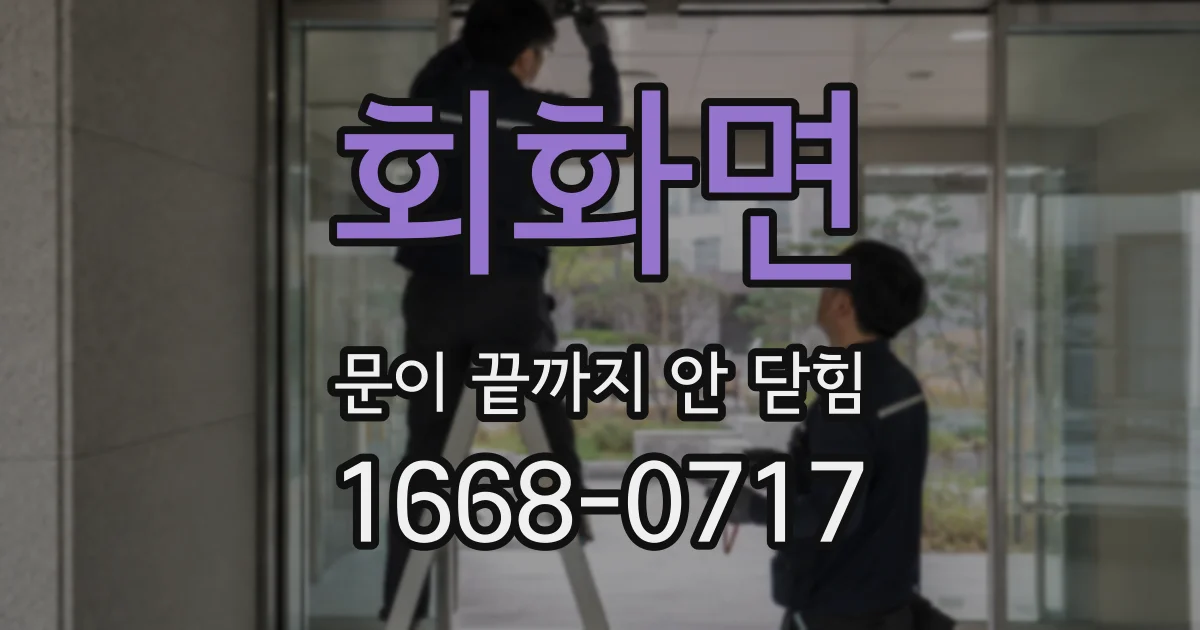 회화면 문이 끝까지 안 닫힘