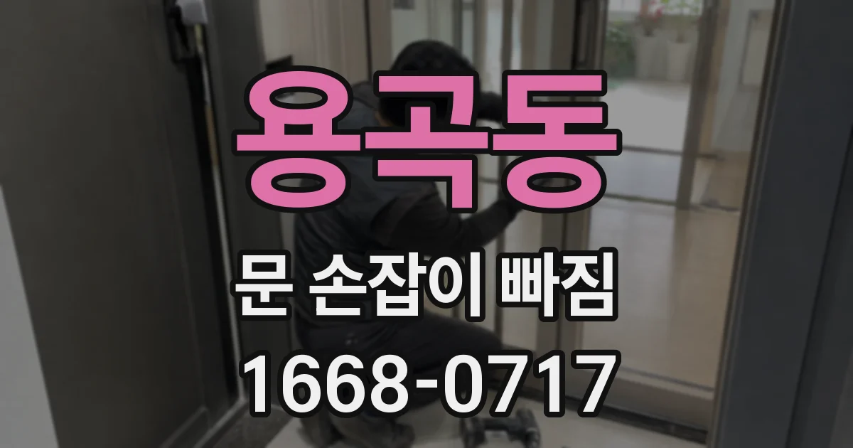 용곡동 문 손잡이 빠짐