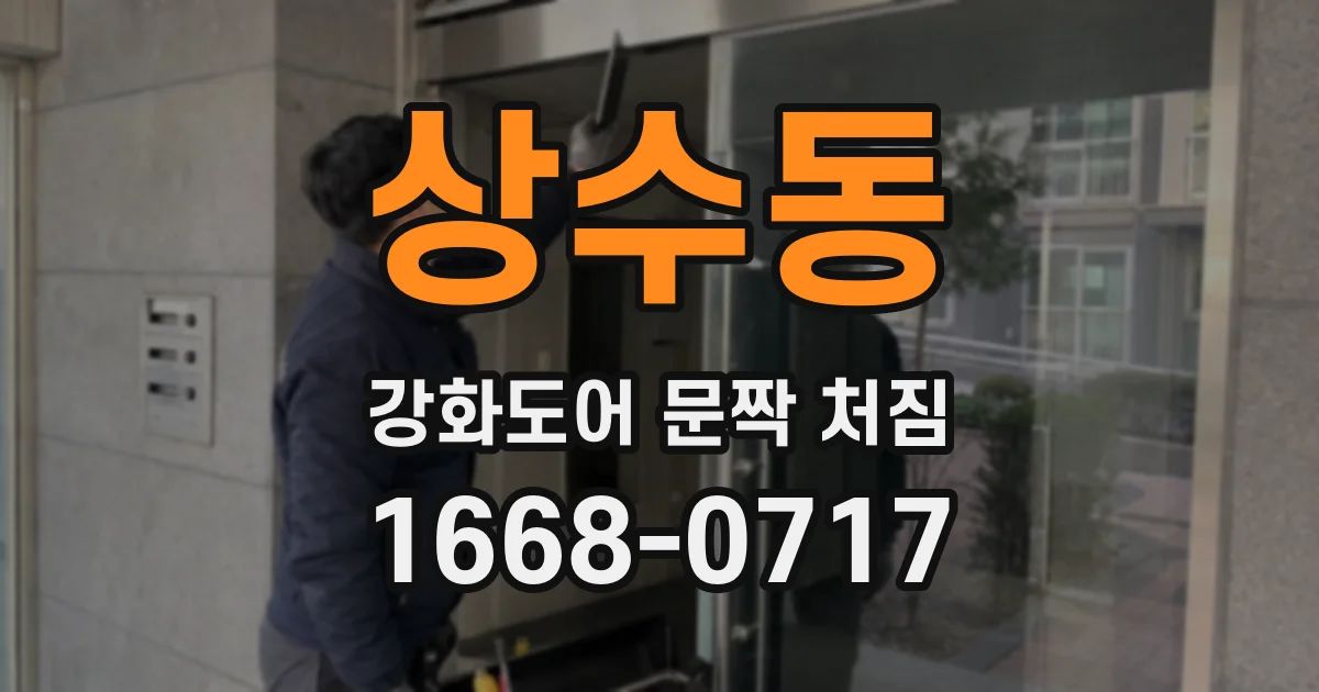 상수동 강화도어 문짝 처짐