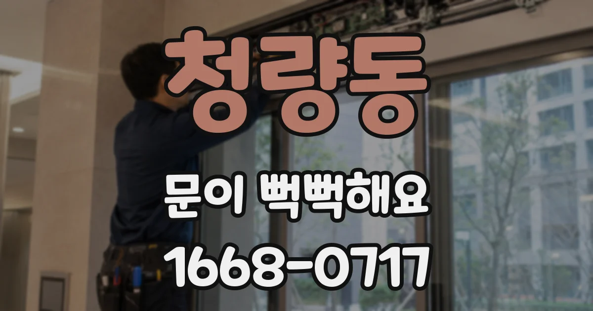 청량동 문이 뻑뻑해요