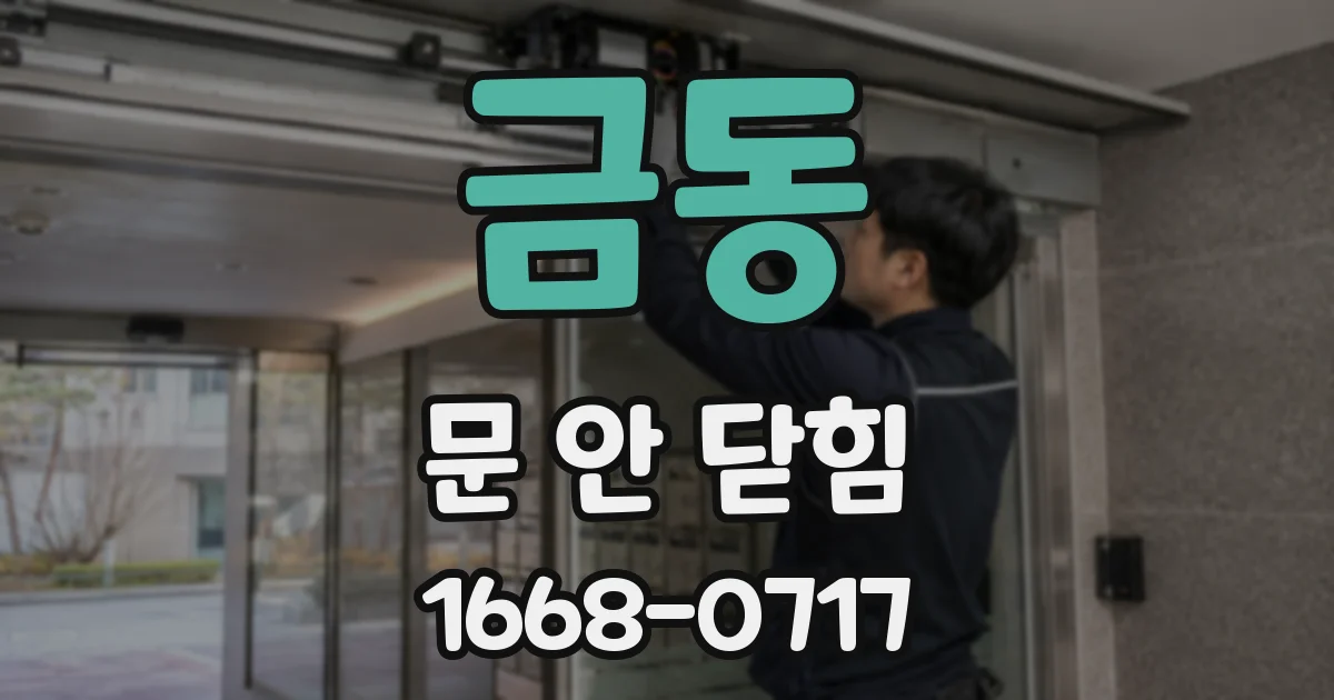 금동 문 안 닫힘