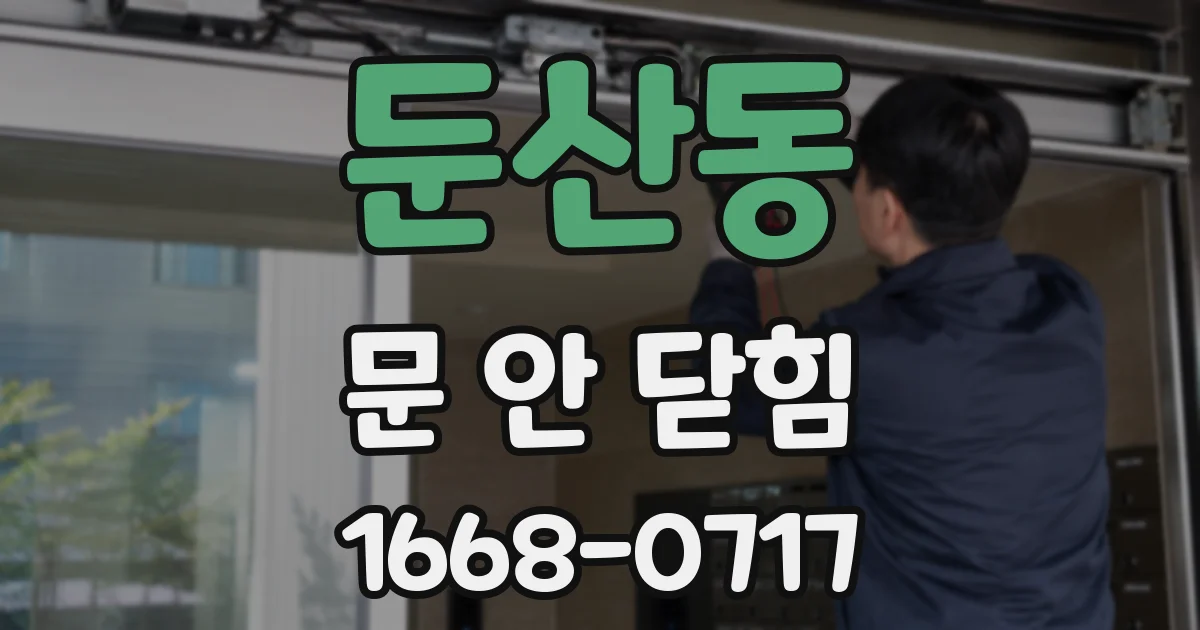둔산동 문 안 닫힘