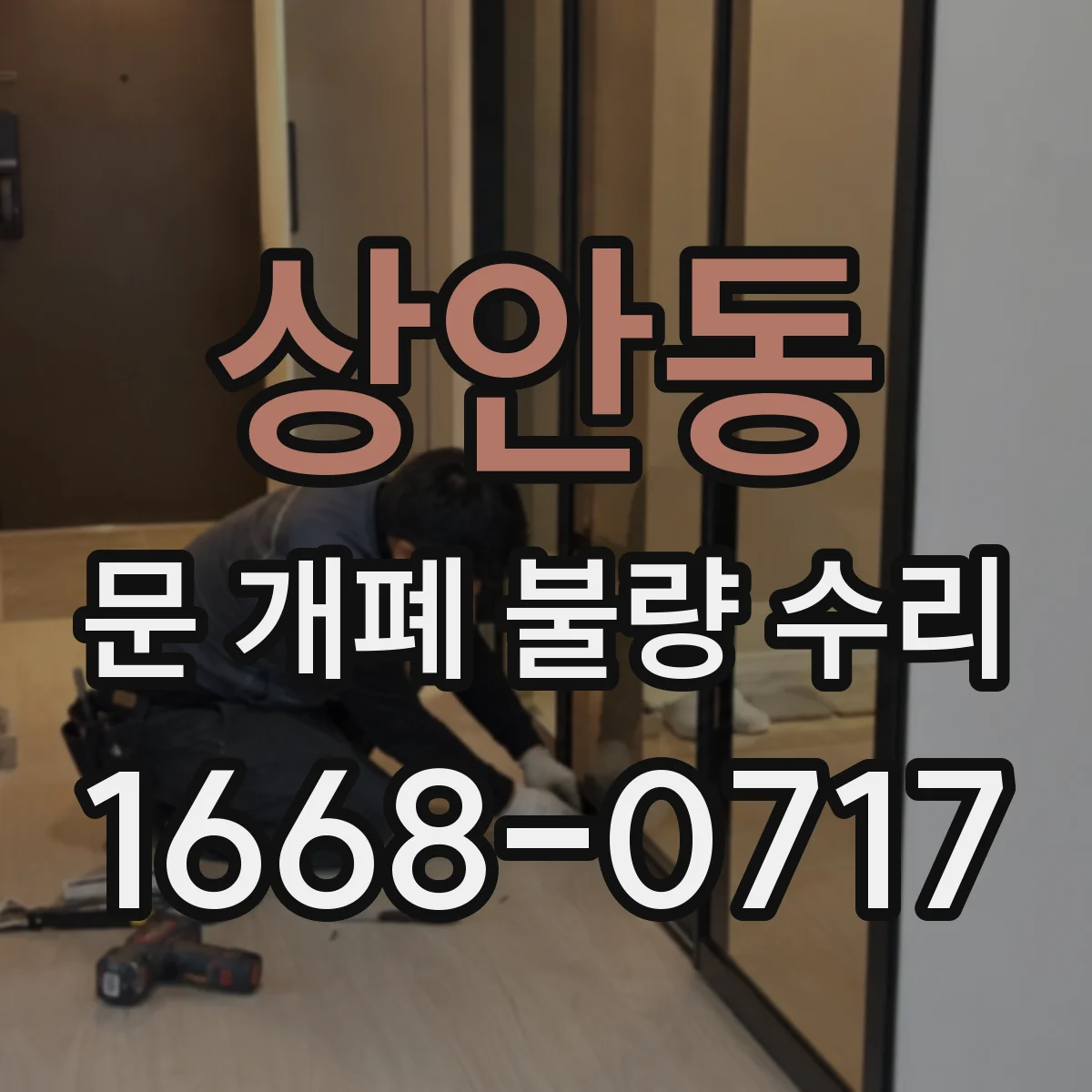 상안동 문 개폐 불량 수리