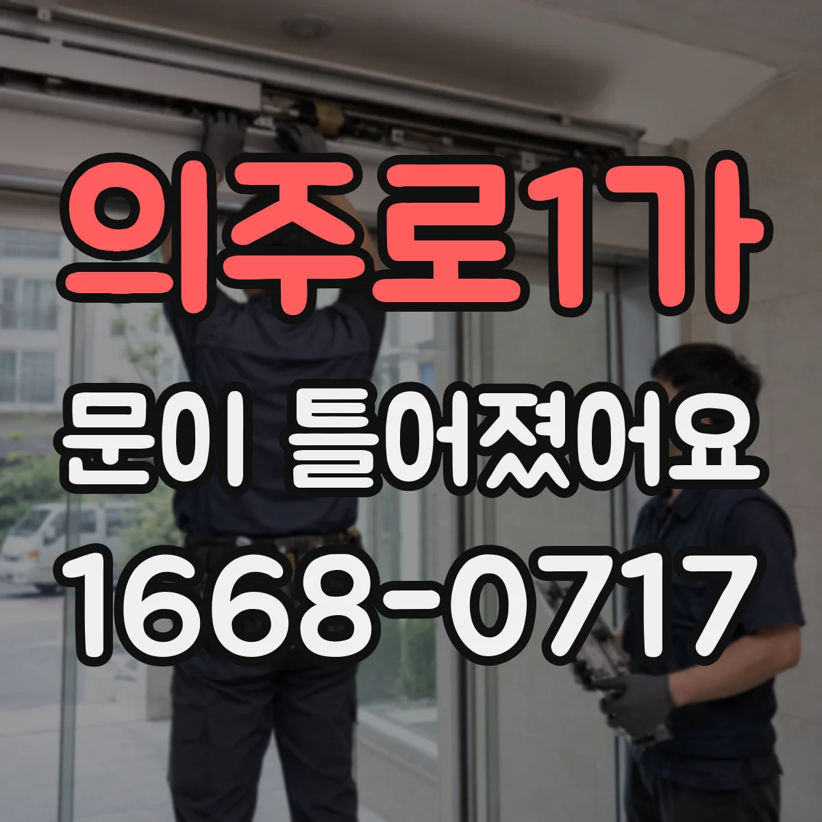 의주로1가 문이 틀어졌어요