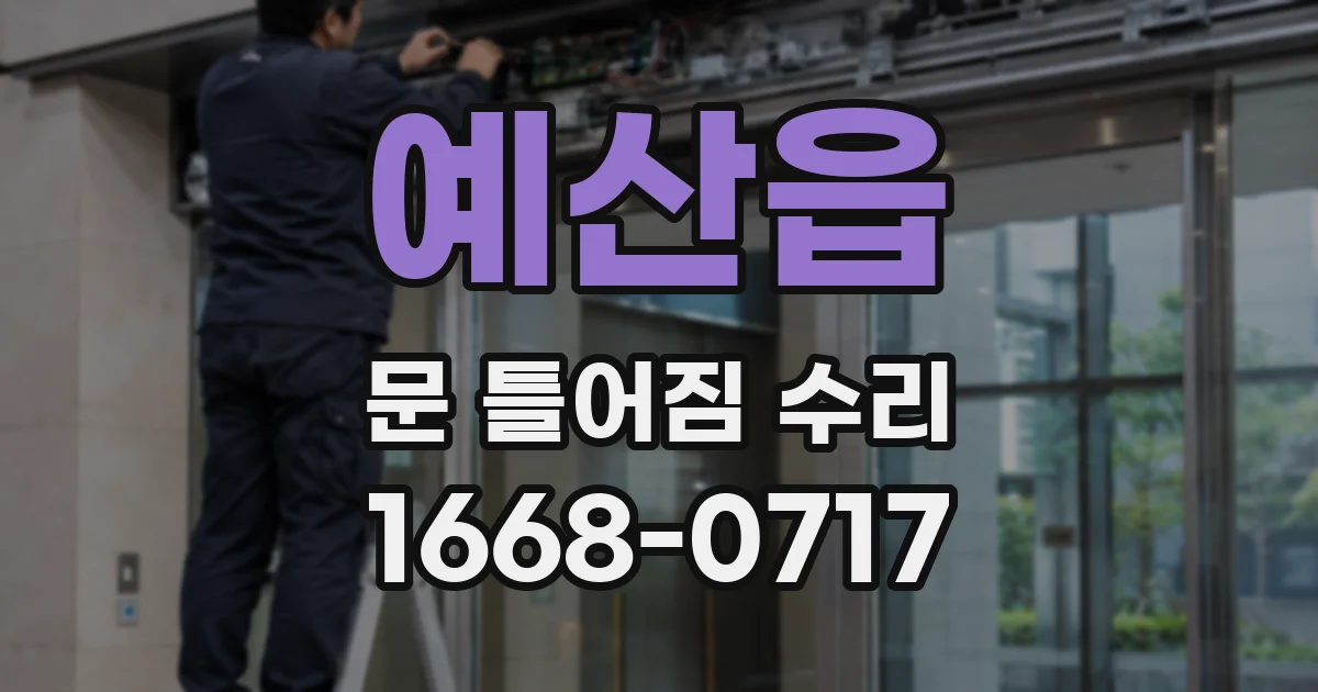 예산읍 문 틀어짐 수리
