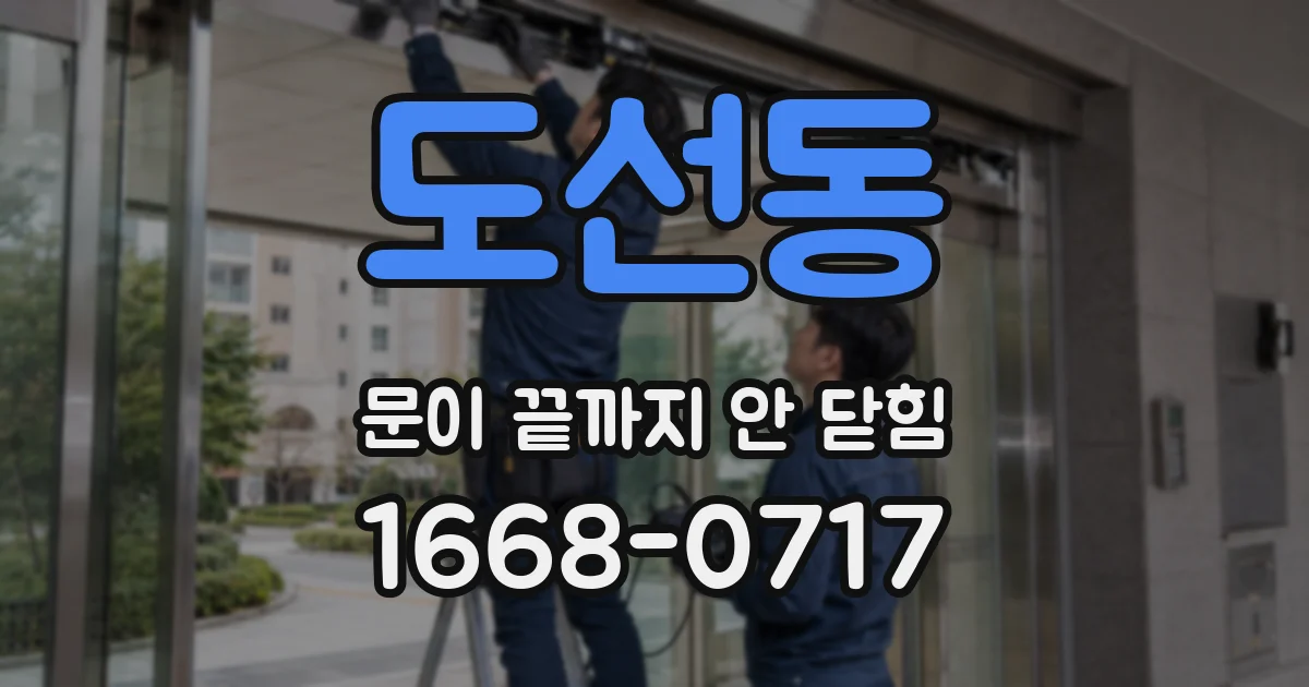 도선동 문이 끝까지 안 닫힘